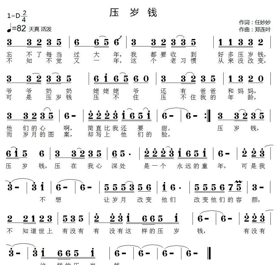 压岁钱（任妙妙词 郑连叶曲）