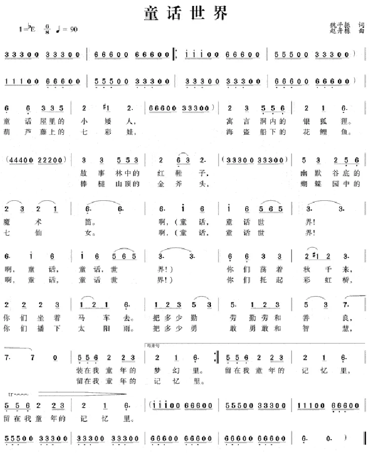 童话世界（魏子振词 赵开栋曲）