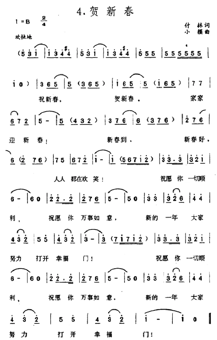 贺新春（付林词 小模曲）