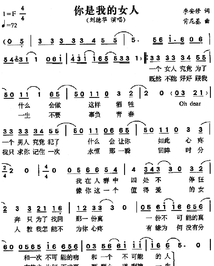 你是我的女人（李安修词 肯尼基曲）