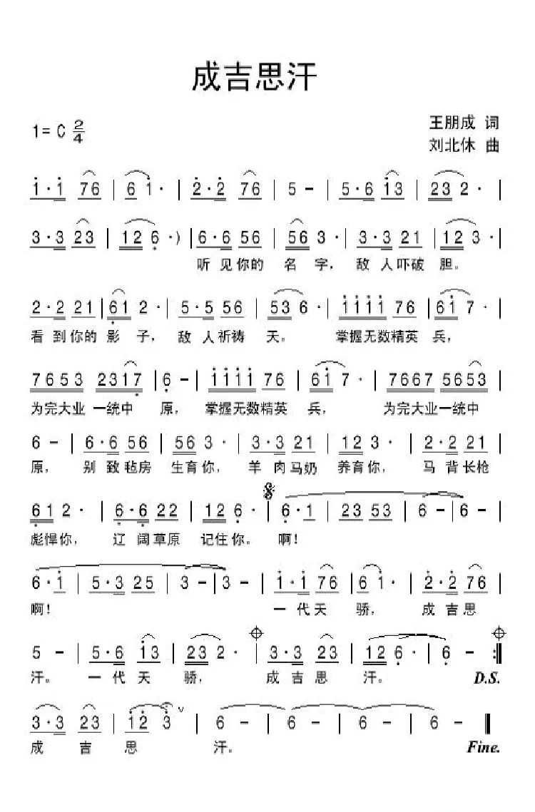 成吉思汗（王朋成词 刘北休曲）