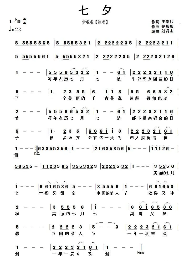 七夕（王学兵词 伊啦啦曲）