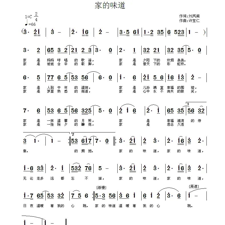 家的味道（刘凤阁词 许宝仁曲）