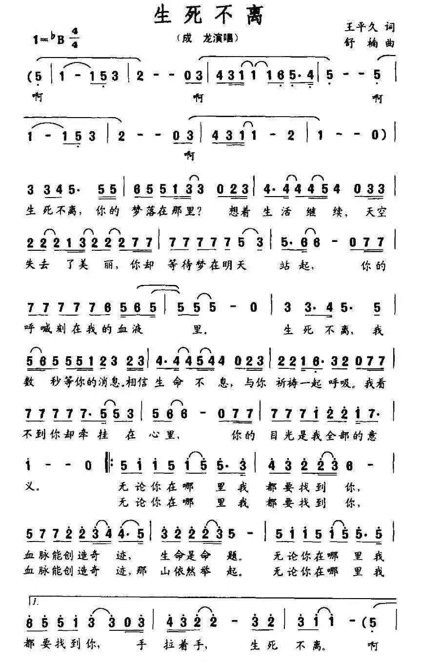 生死不离（王平久词 舒楠曲）