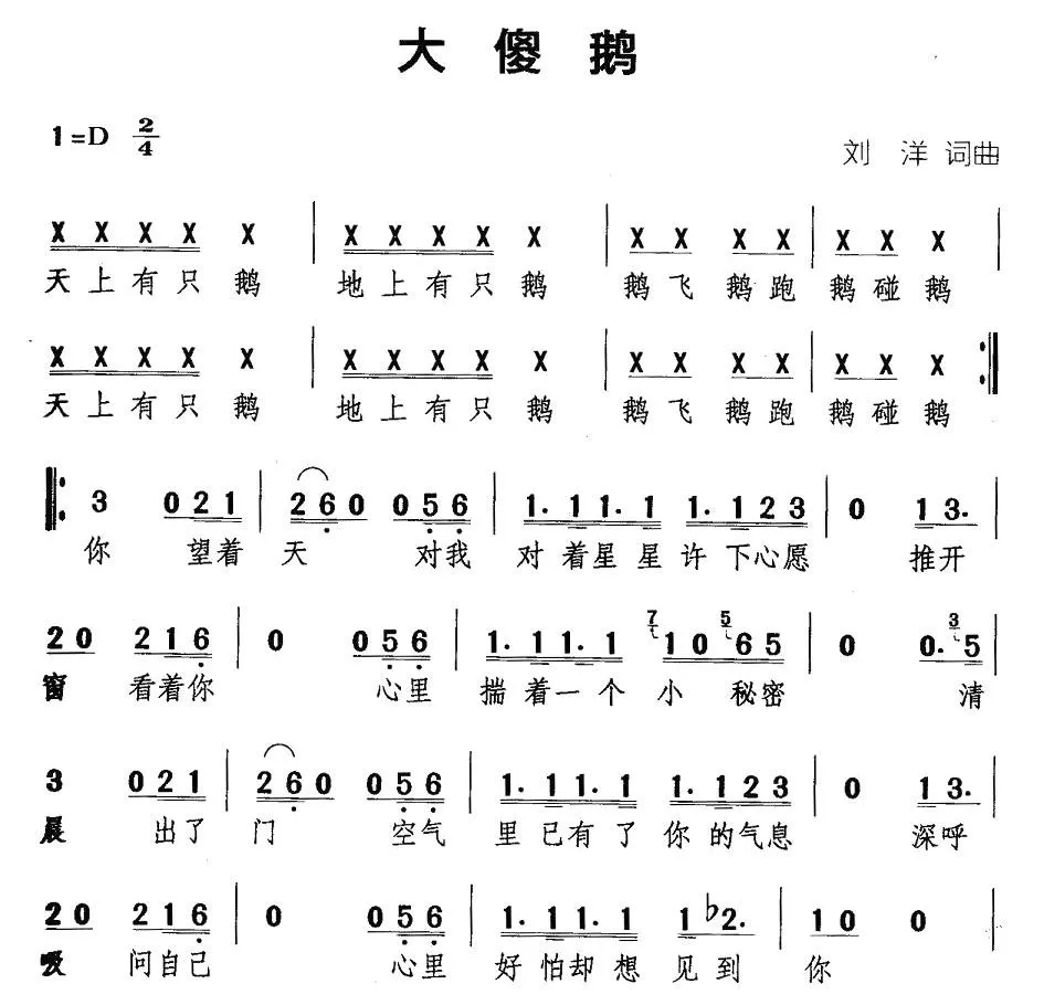 大傻鹅