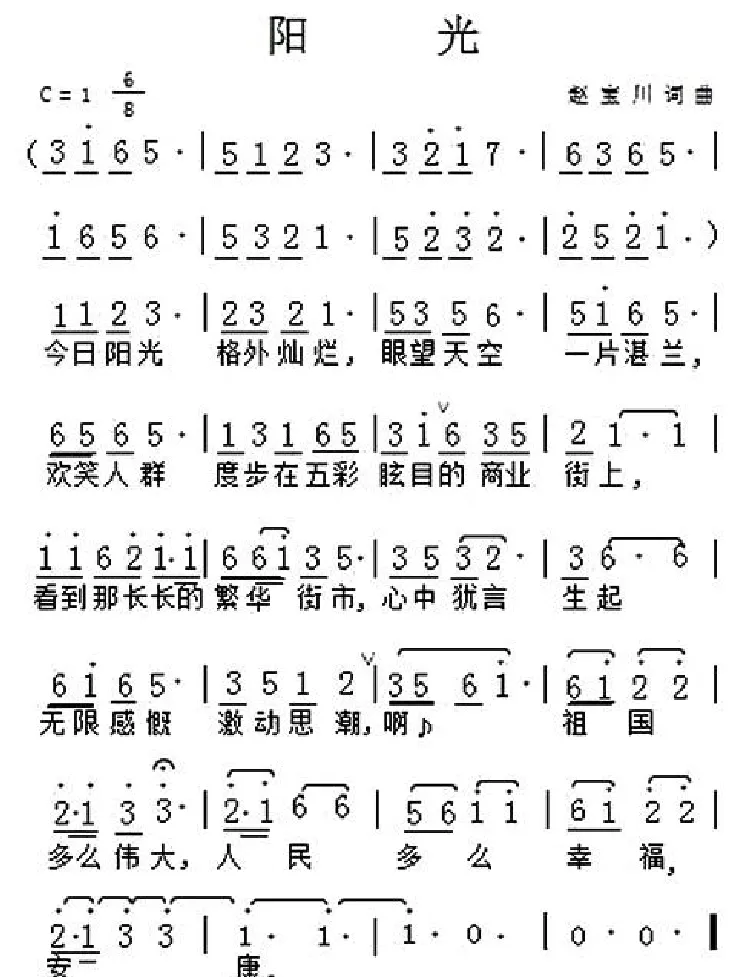 阳光（赵宝川词曲）