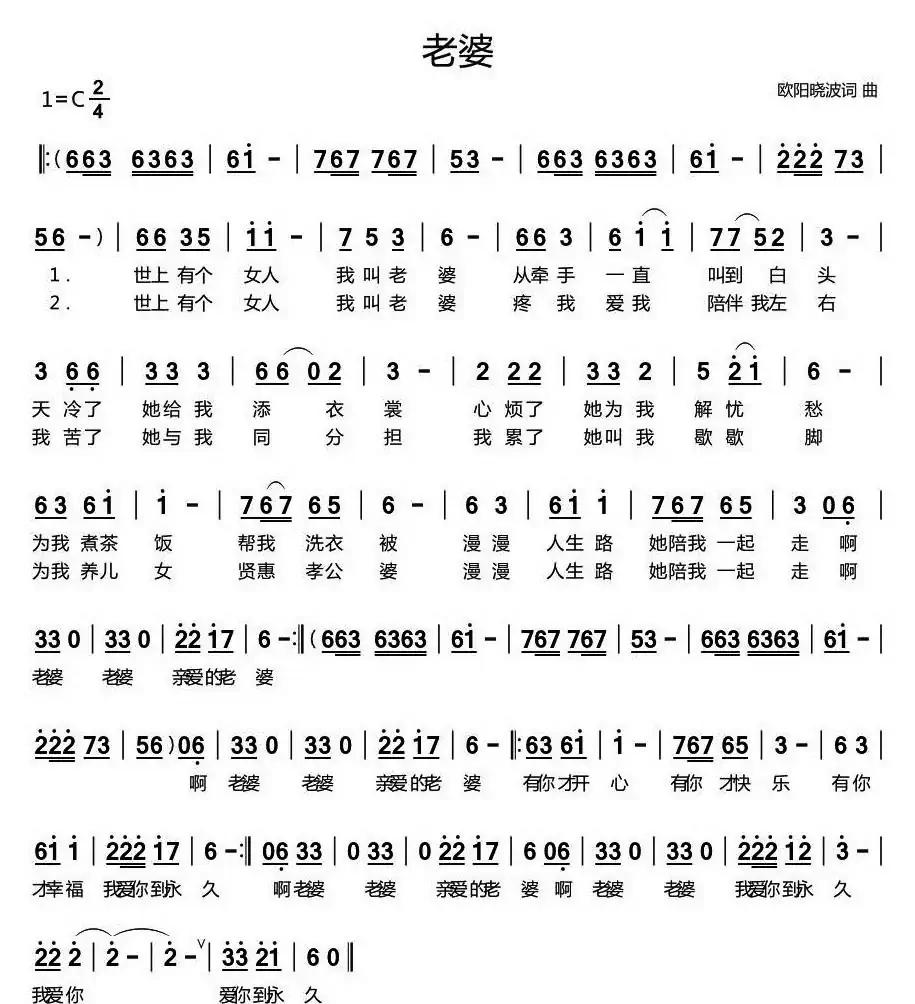 老婆（欧阳晓波 词曲）
