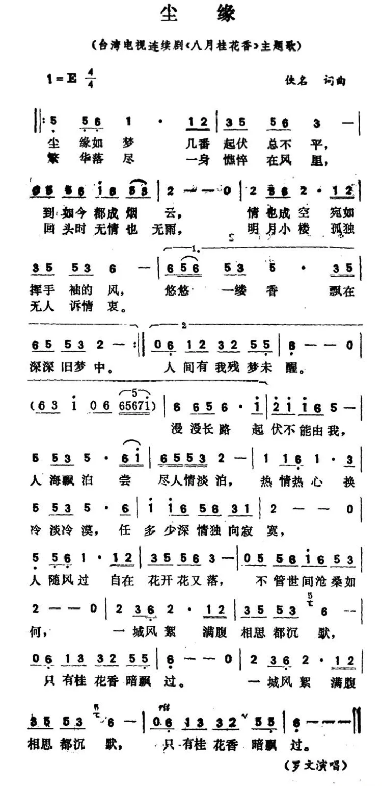 尘缘（台湾电视连续剧《八月桂花香》主题歌）