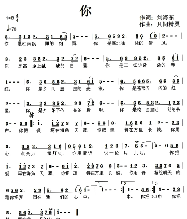 你（刘海东词 凡间精灵曲）