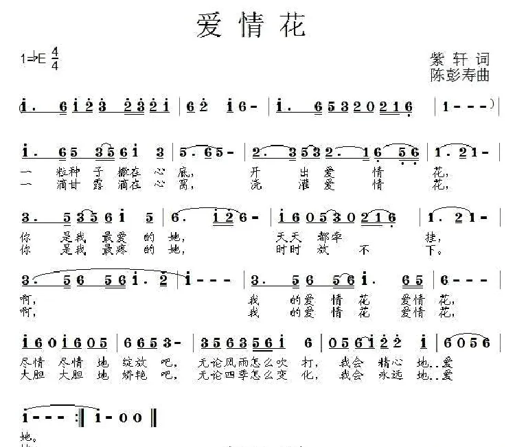 爱情花（紫轩词 陈彭寿曲）