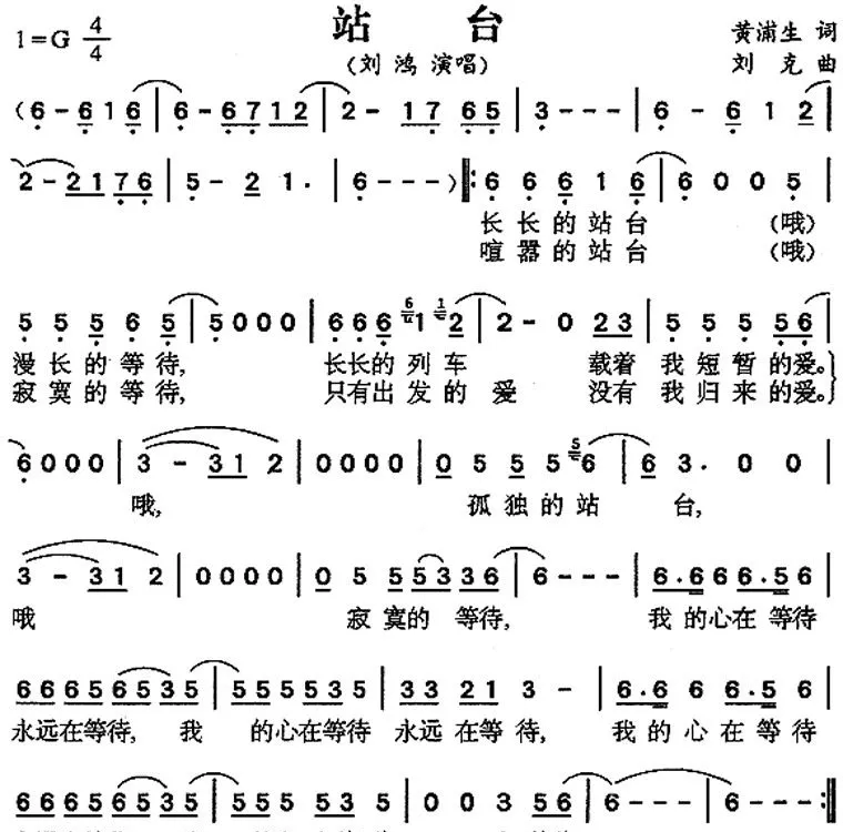 站台（黄浦生作词 刘克作曲）