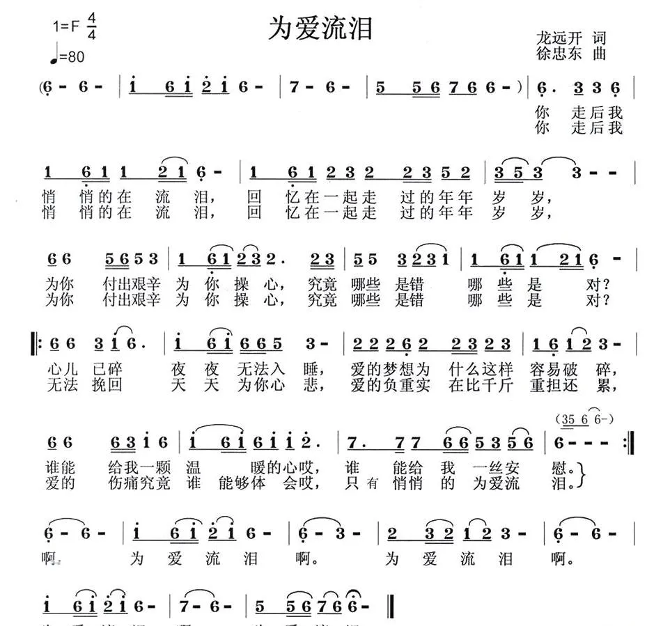为爱流泪（龙远开词 徐忠东曲）