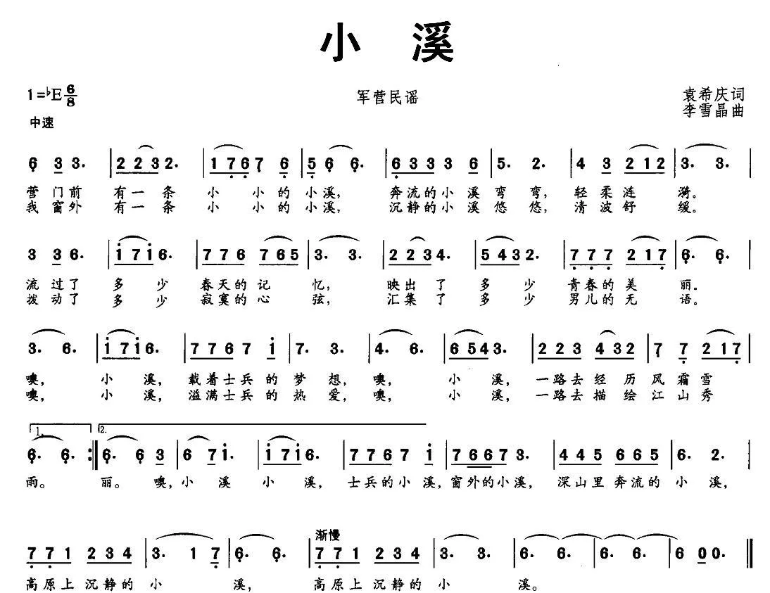 小溪（袁希庆词 李雪晶曲）
