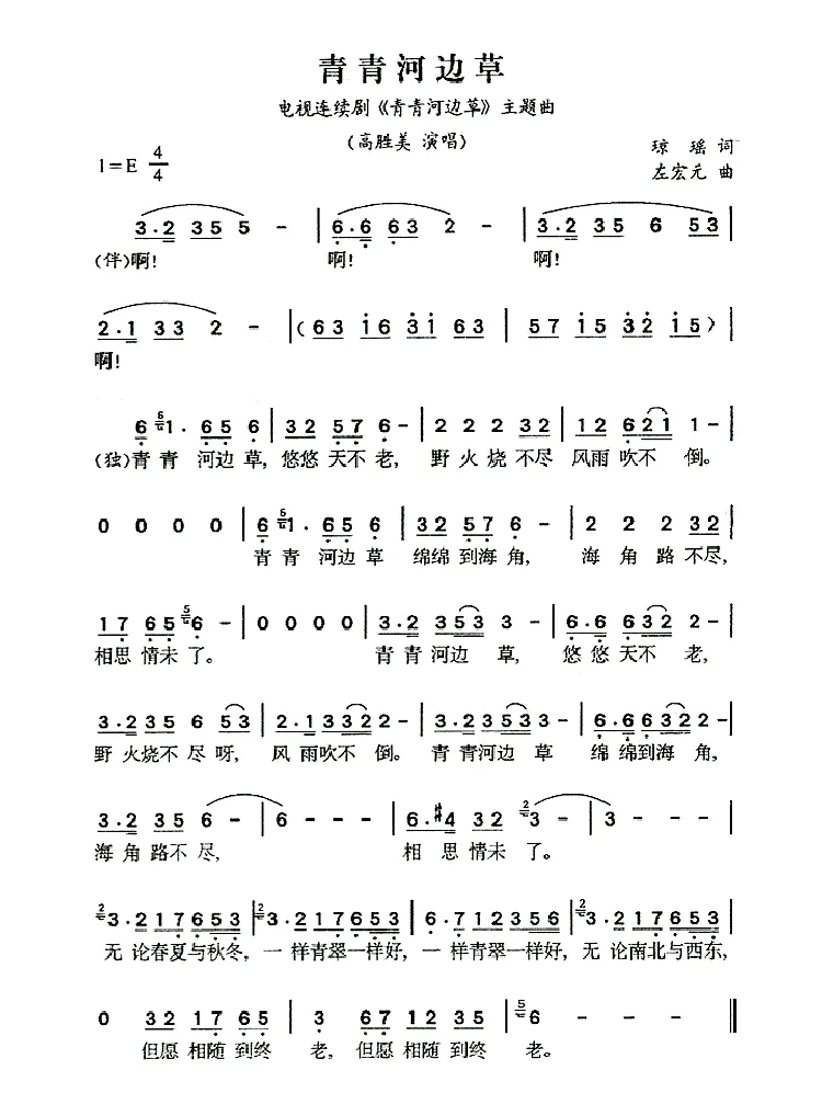 青青河边草（同名电视剧主题曲）