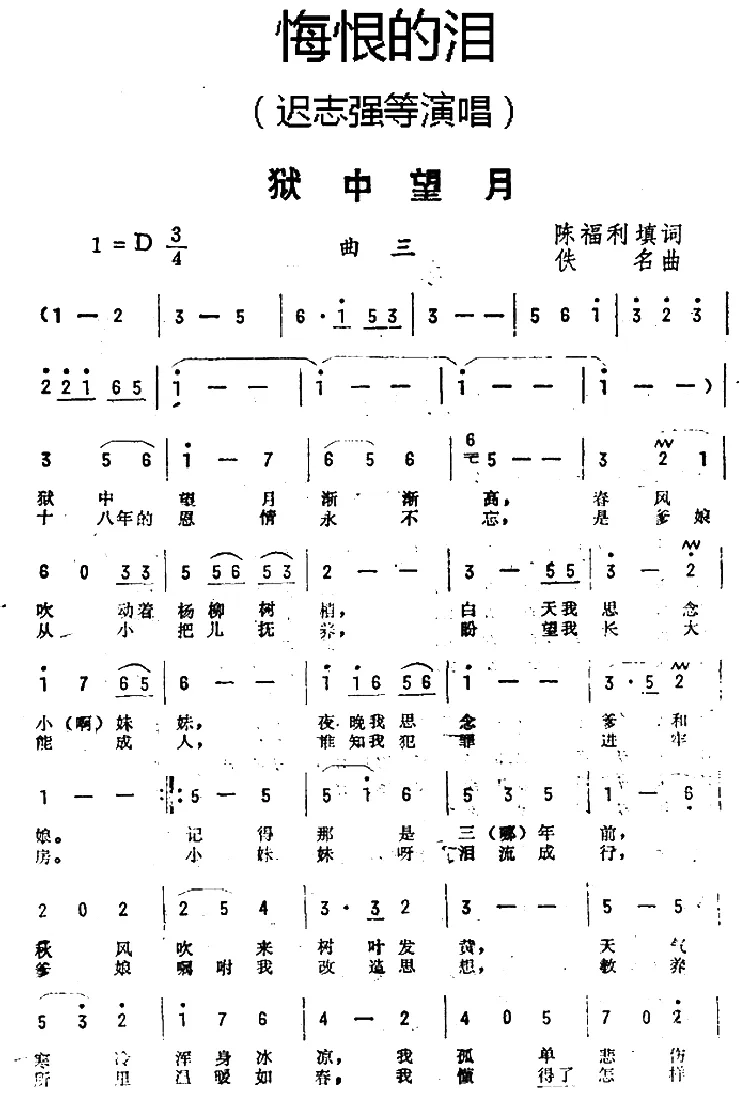 狱中望月（《悔恨的泪》曲三）