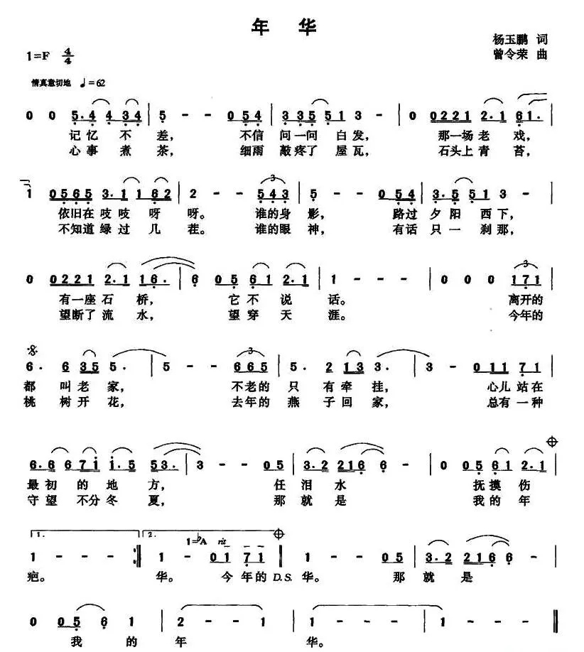 年华（杨玉鹏词 曾令荣曲）