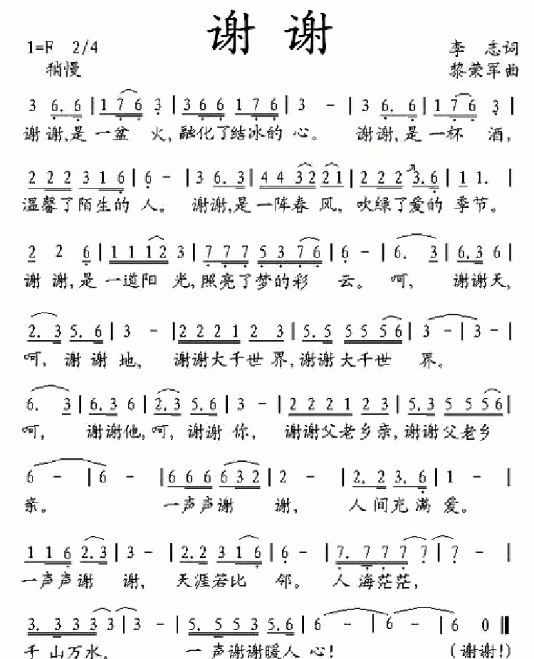 谢谢（李志词 黎荣军曲）