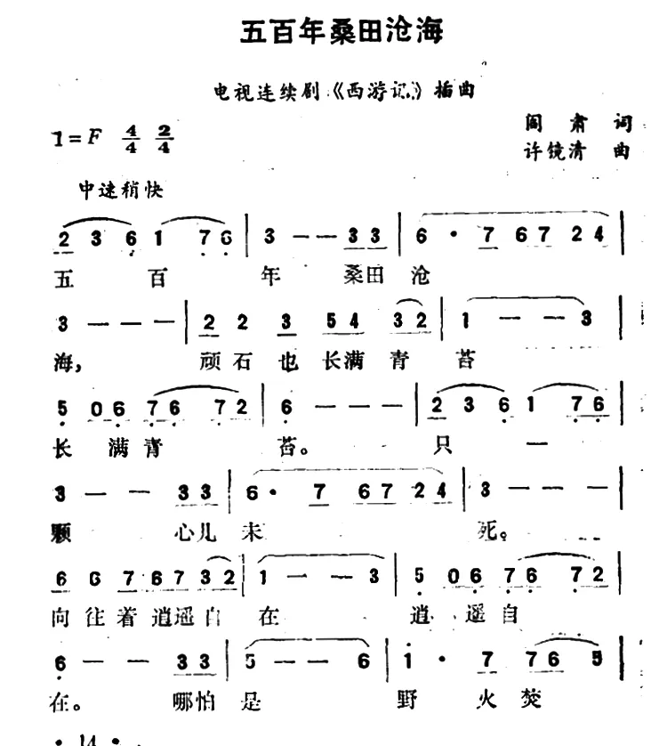五百年桑田沧海（电视剧《西游记》插曲）