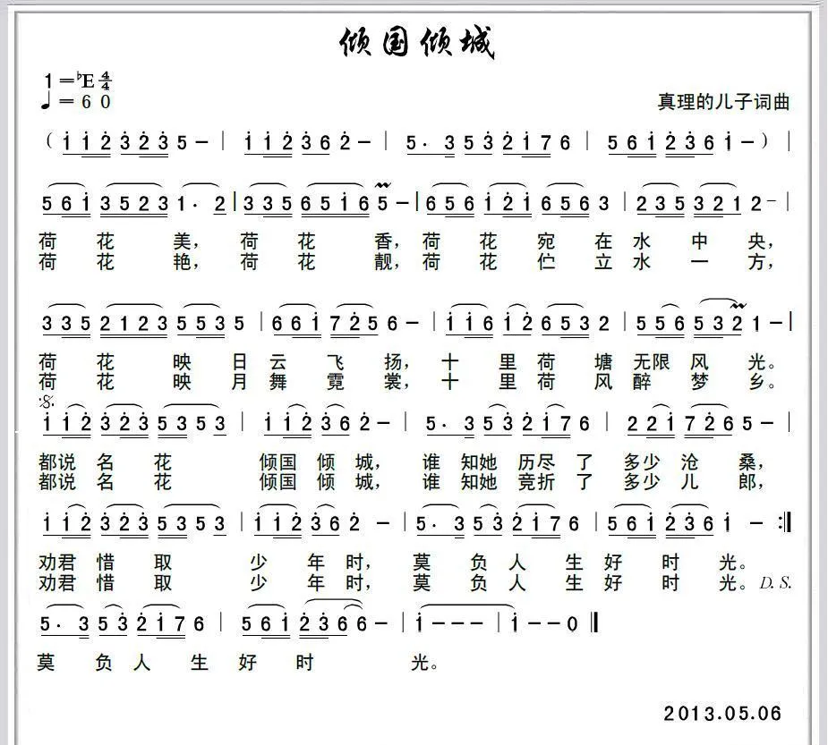 倾国倾城（真理的儿子 词曲）
