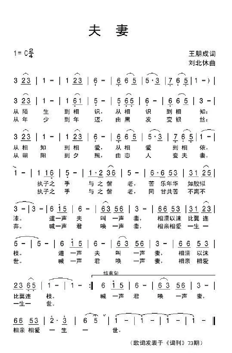 夫妻（王明成词 刘北休曲）