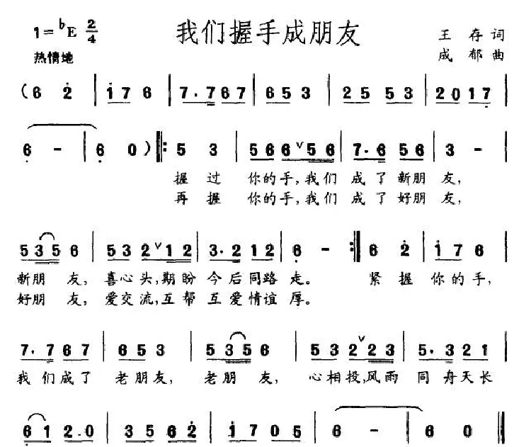 我们握手成朋友（王存词 成郁曲）