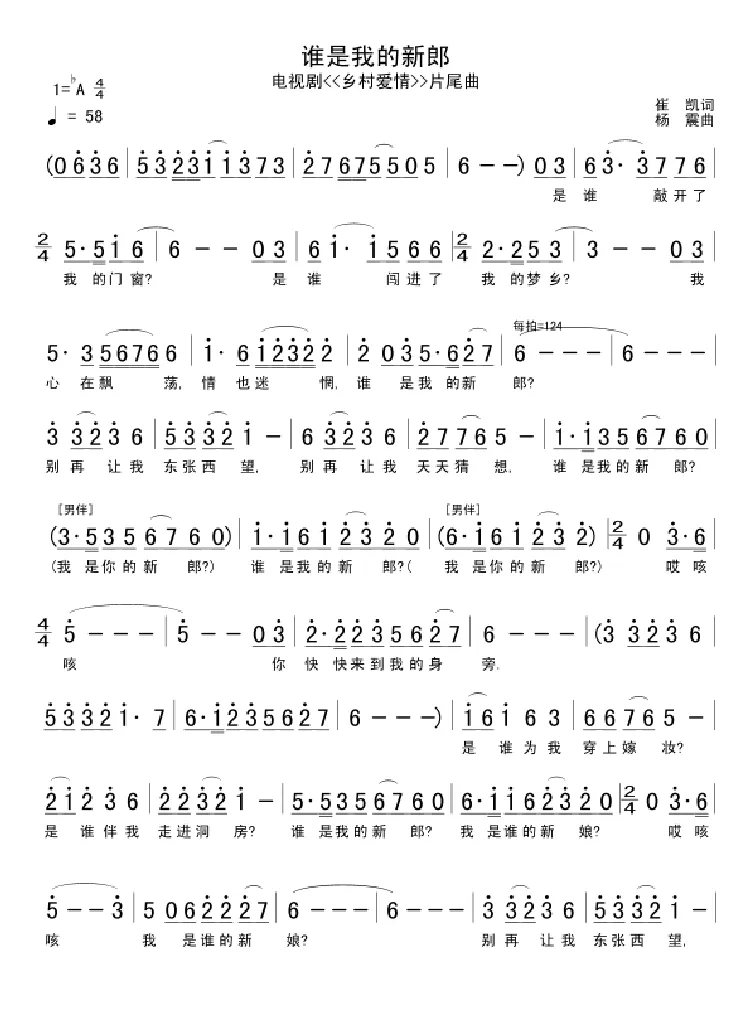 谁是我的新郎（电视剧《乡村爱情》片尾曲）