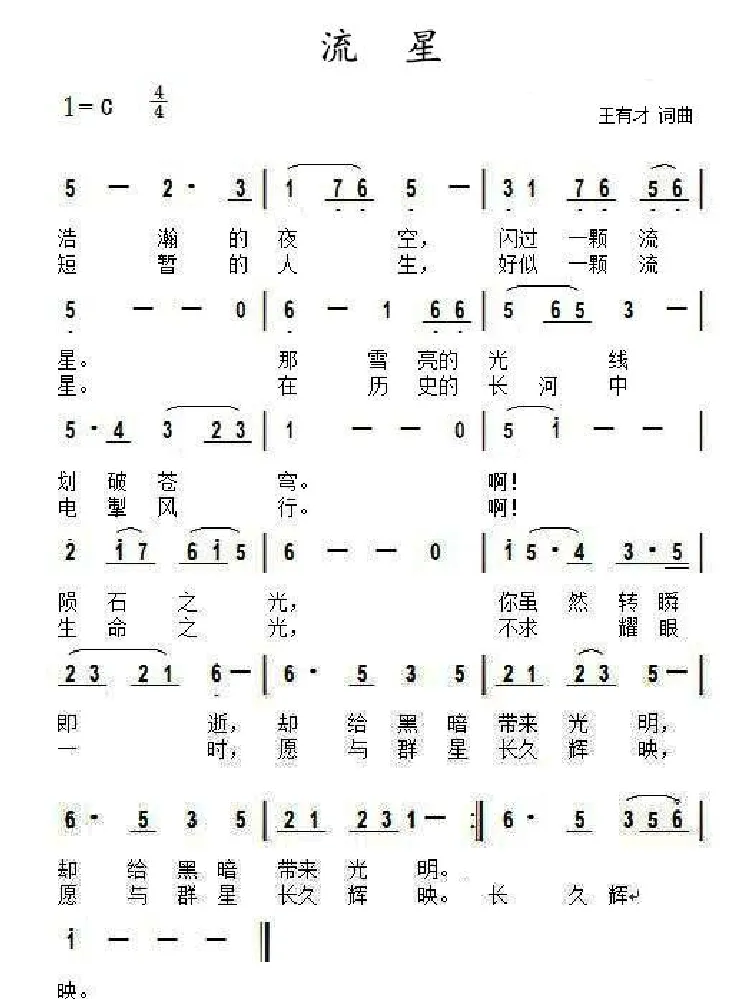 流星（王有才词 王有才曲）