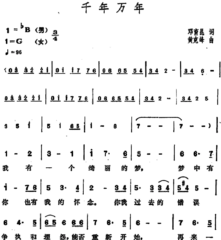 千年万年（邓育昆词 黄克峰曲）