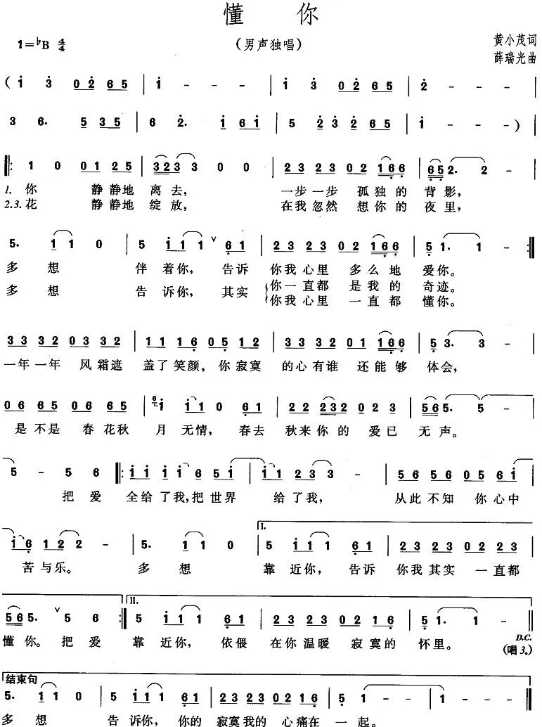 懂你（黄小茂词 薛瑞光曲）