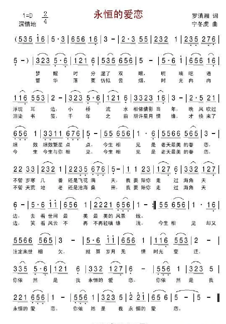 永恒的爱恋（罗滇湘词 宁冬虎曲）