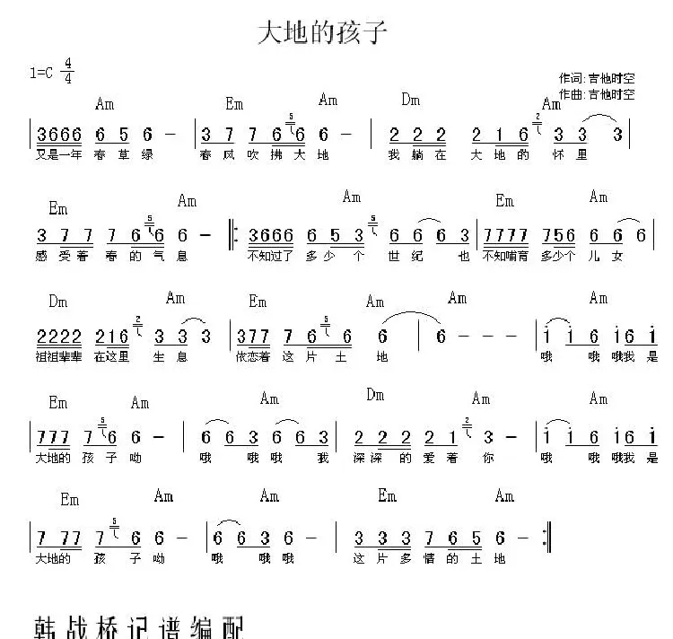 大地的孩子（吉他时空词曲）