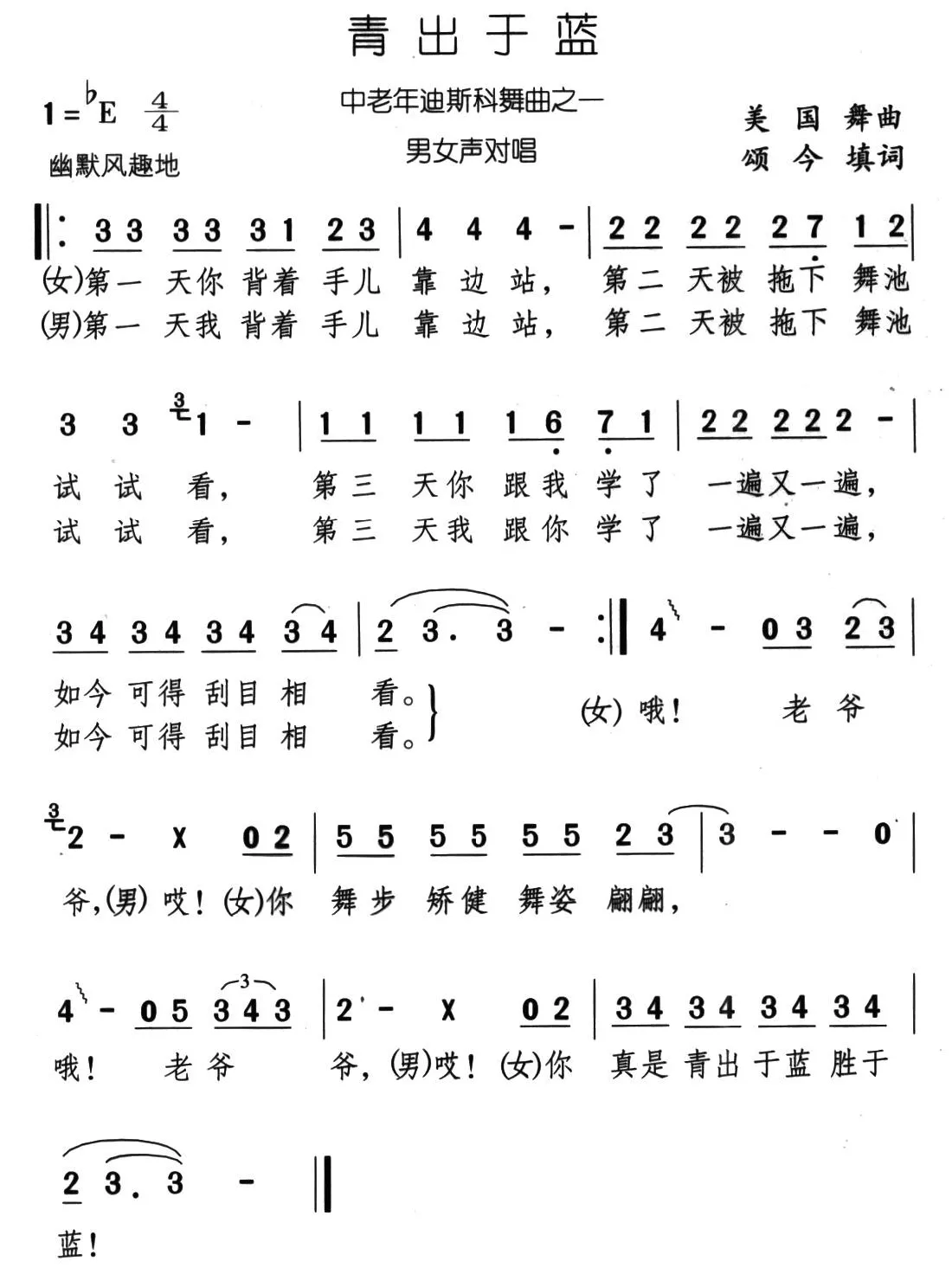 青出于蓝（美国舞曲 颂今填词）