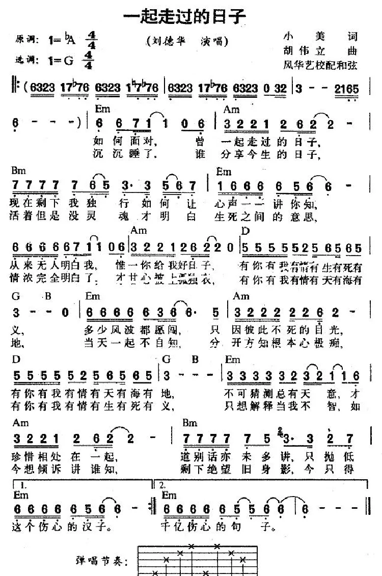 一起走过的日子（小美词 胡伟立曲）