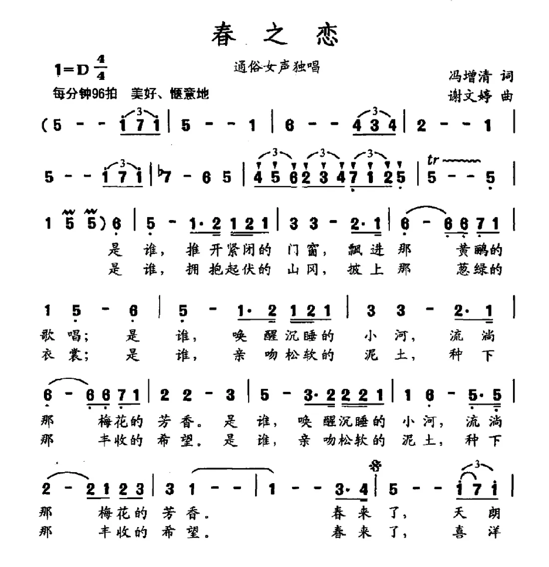 春之恋（冯增清词 谢文婷曲）