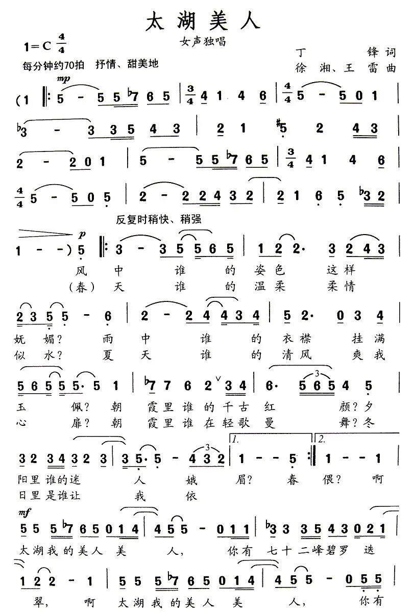 太湖美人（丁锋词 徐湘、王雷曲）