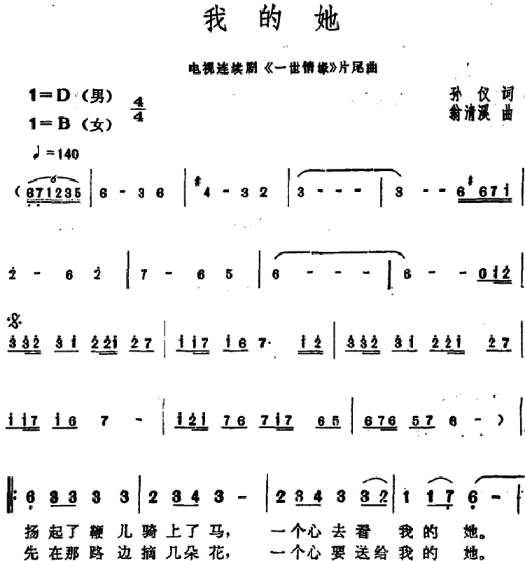 我的她（孙仪词 翁清溪曲）