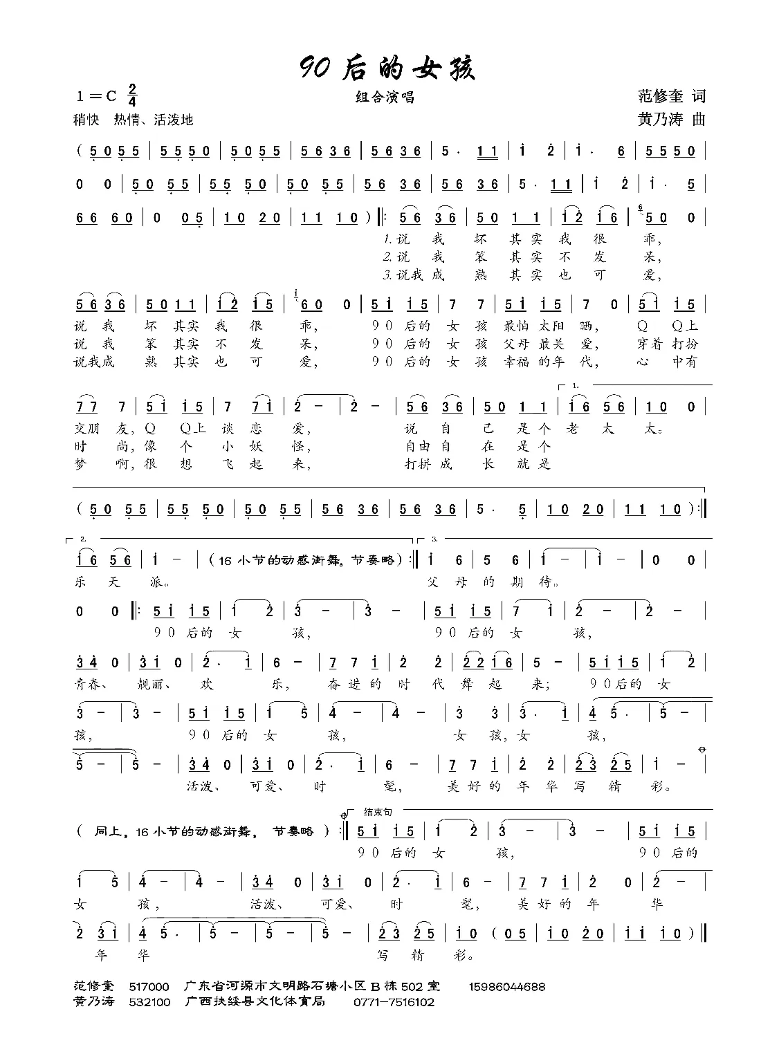 90后的女孩（范修奎词 黄乃涛曲）