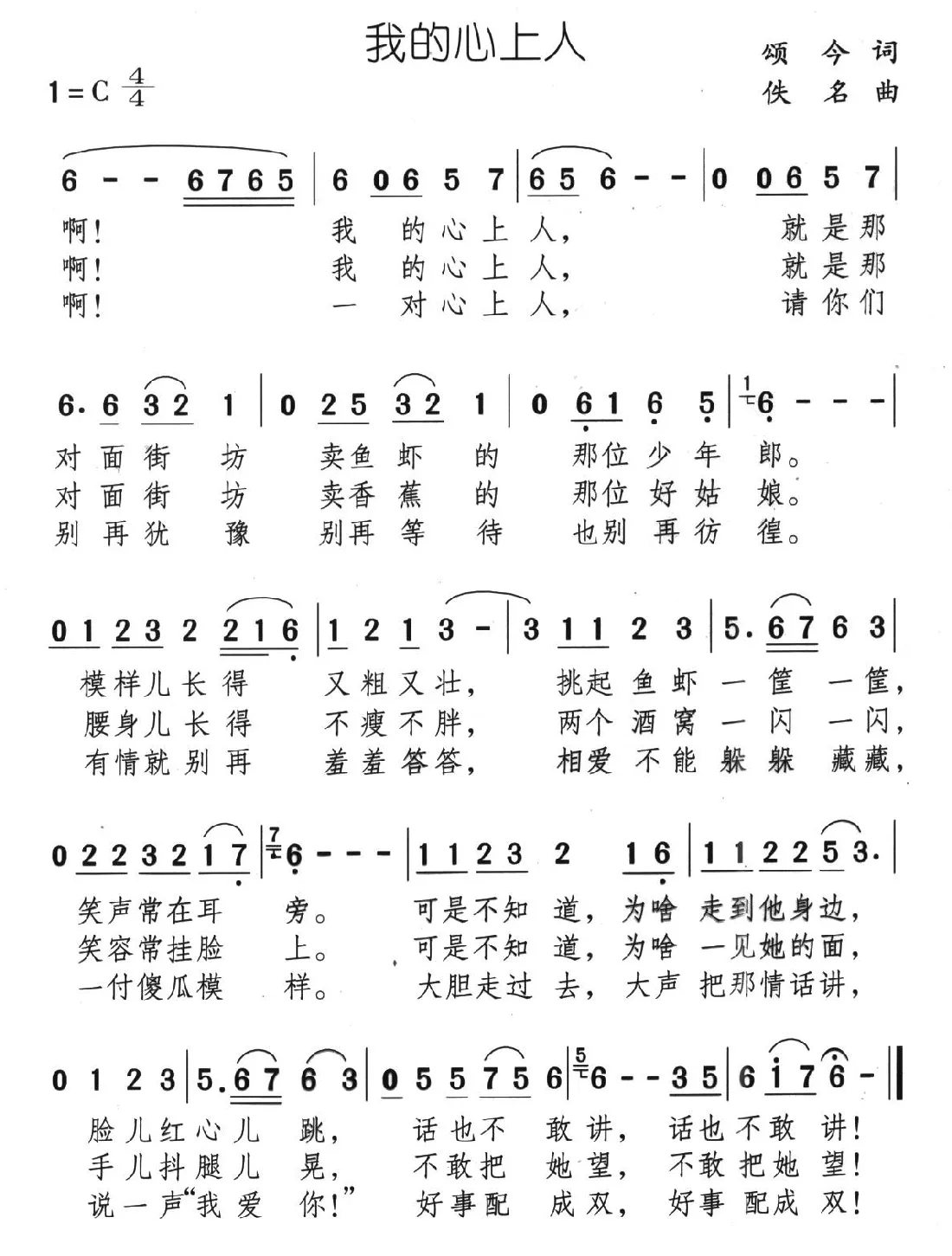 我的心上人（颂今词 佚名曲）