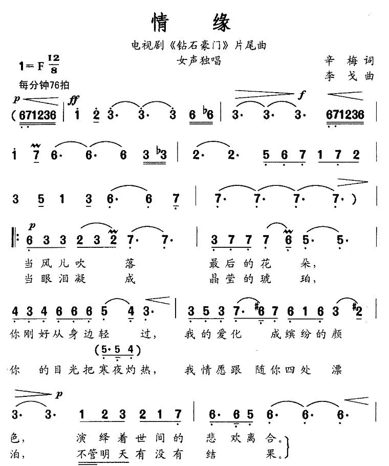 情缘（电视剧《钻石豪门》片尾曲）