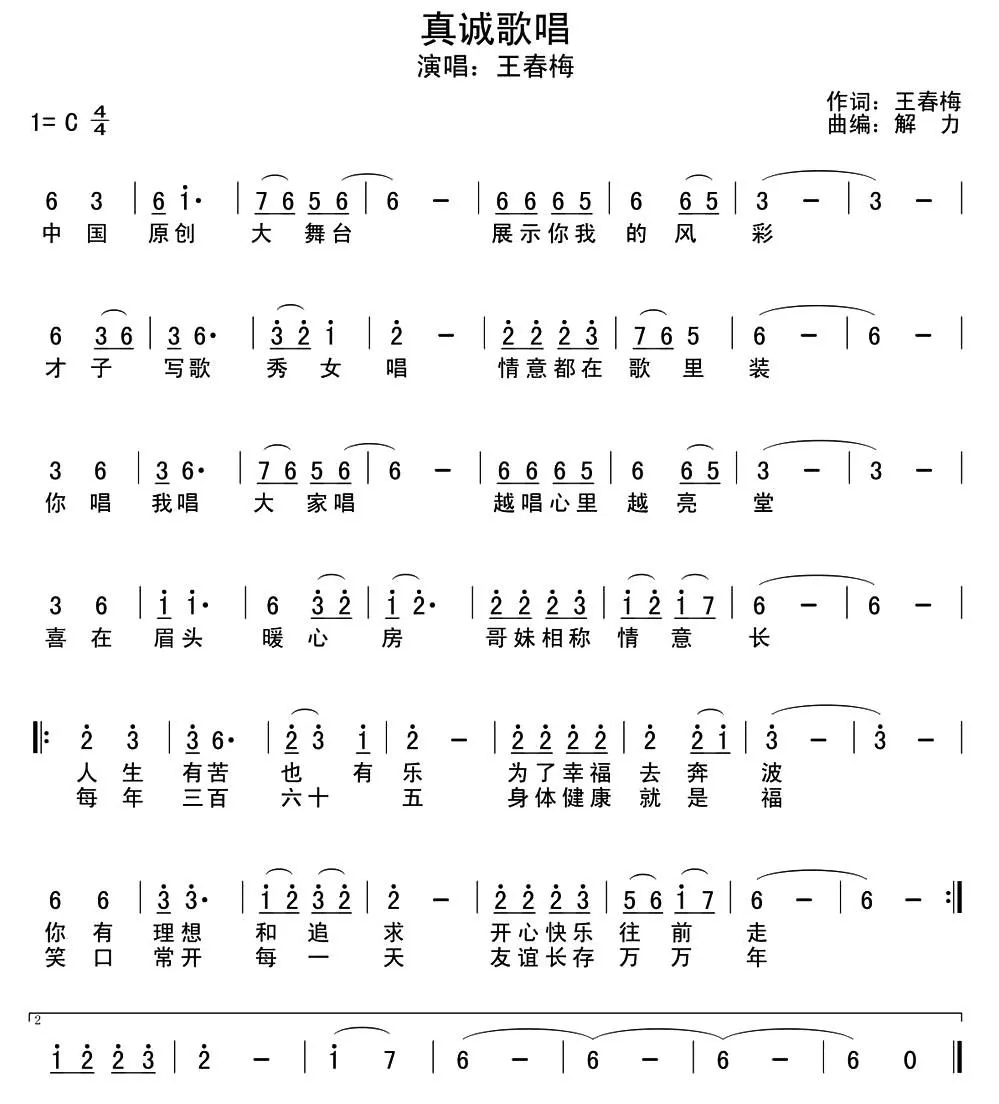 真诚歌唱