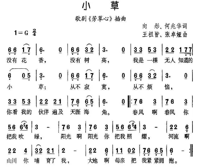 小草（向彤、何兆华词 王祖皆、张卓娅曲）