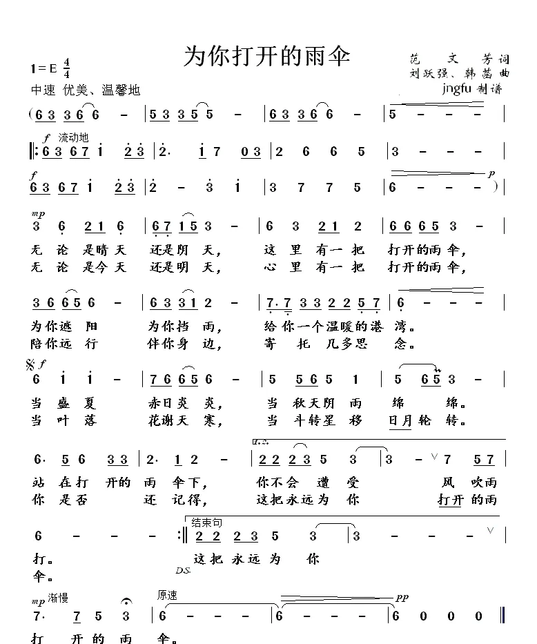 为你打开的雨伞（范文芳词 刘跃强、韩菡曲）