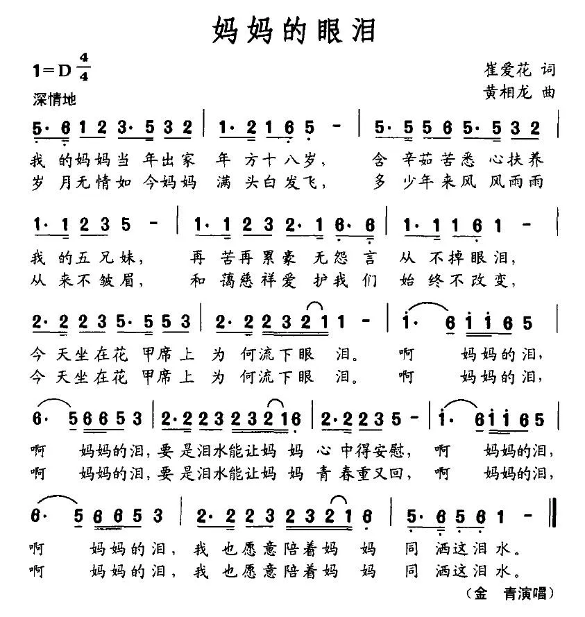 妈妈的眼泪（崔爱花词 黄相龙曲）