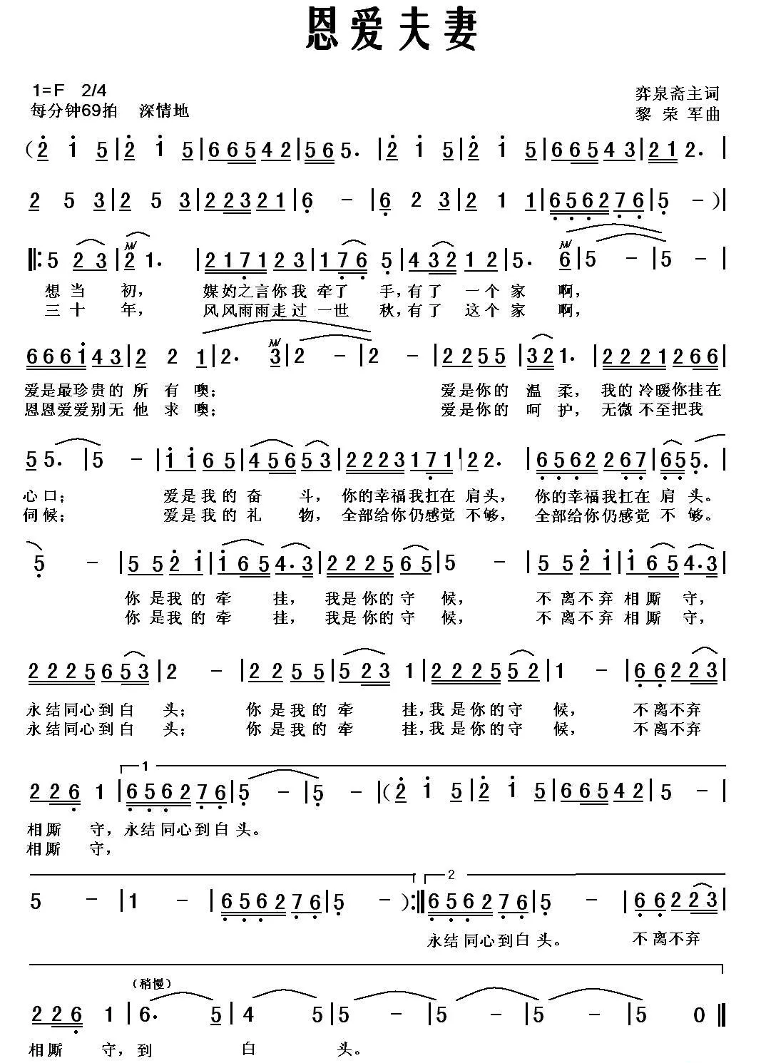 恩爱夫妻（弈泉斋主词 黎荣军曲）