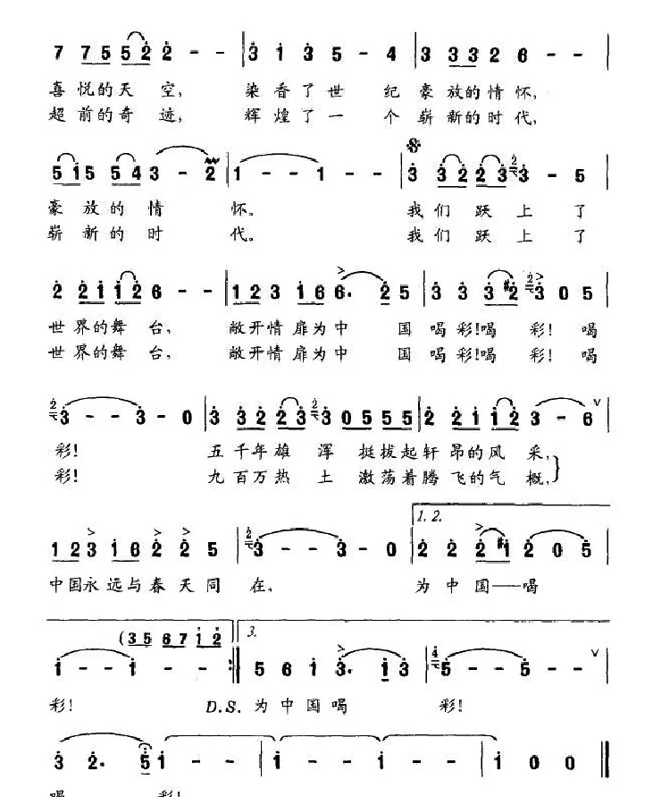 为中国喝彩（云剑词 王越佳曲）