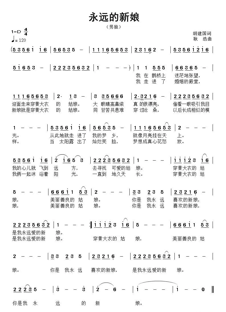 永远的新娘（胡建国词 耿浩曲）