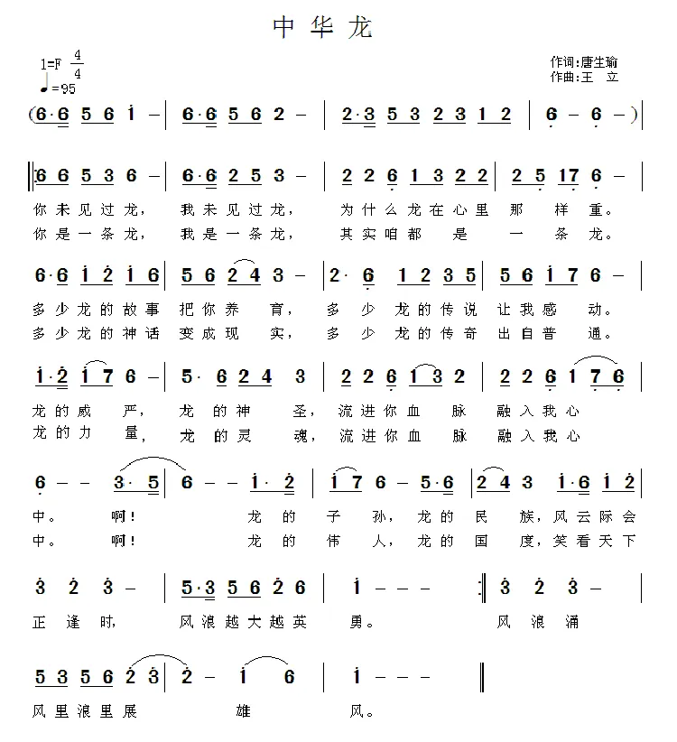 中华龙（唐生瑜词 王立曲）