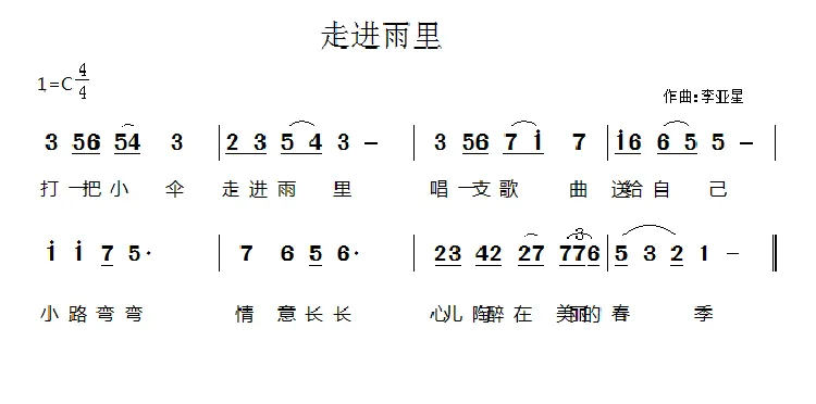 走进雨里（罗晓航词 李亚星曲）