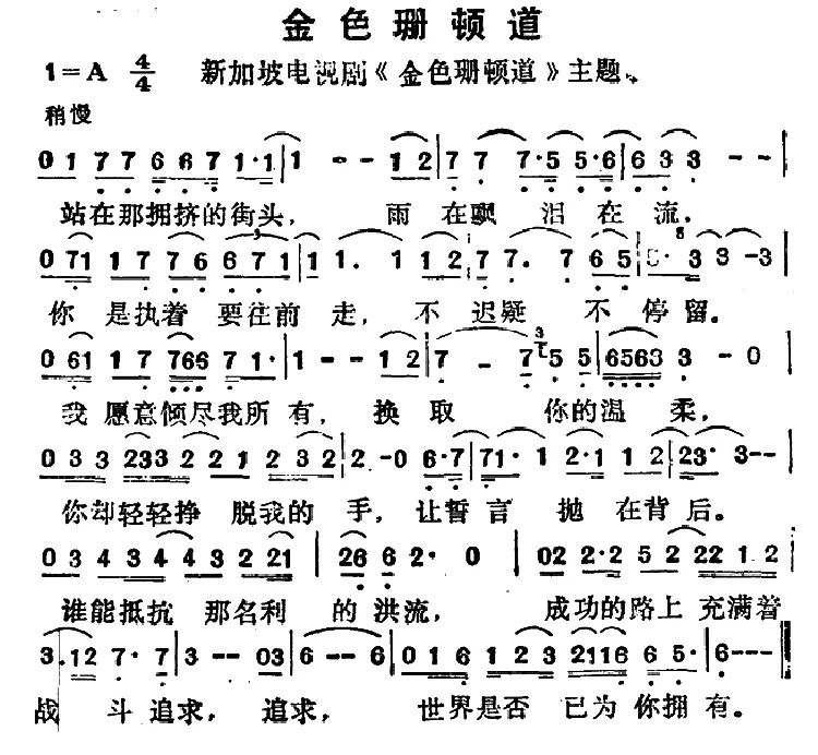 金色珊顿道（新加坡电视剧《金色珊顿道》主题歌）
