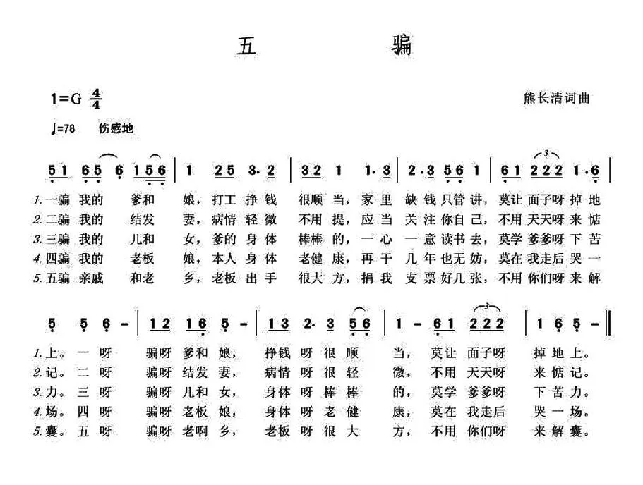 五骗